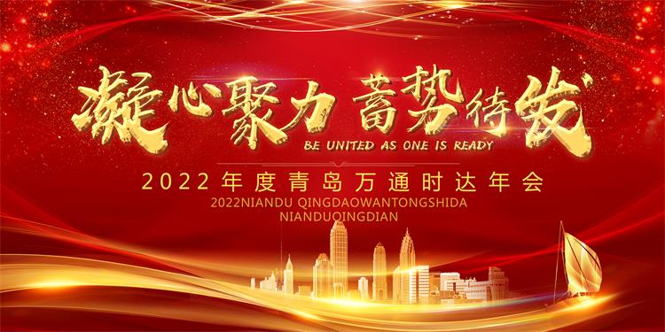 凝心聚力，蓄势待发/万通时达2022迎新年会