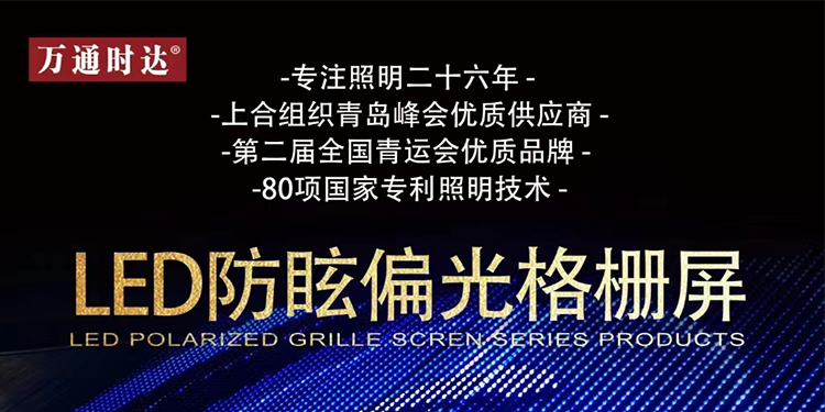 万通时达显示类专利产品——LED防眩偏光格栅屏