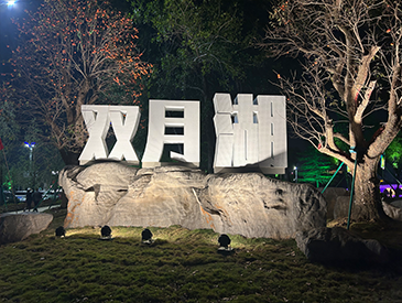 临沂双月湖