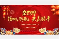 扬帆起航共赢猪年2019年迎新年会，我们共同见证成长！