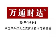 万通时达参加2019江西省城市照明品质提升发展论坛暨年会