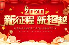 新起点 新征程 新超越！万通时达2020迎新年会