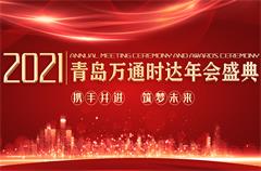 携手并进，筑梦未来！万通时达2021迎新年会